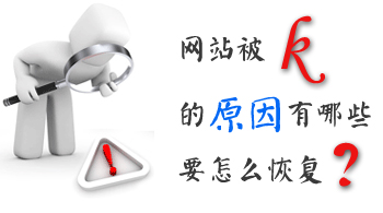 網(wǎng)站運營(yíng)之怎么恢復被k的網(wǎng)站？