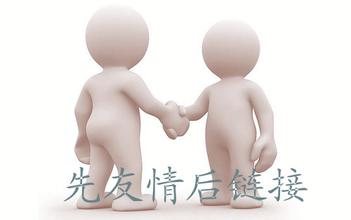 網(wǎng)站運營(yíng)之友情鏈接的防騙技巧有哪些？