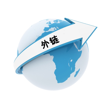 網(wǎng)站建設之如何建設高質(zhì)量的外鏈?