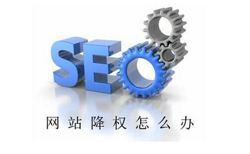 鄭州網(wǎng)站制作之網(wǎng)站被降權了要怎樣才能恢復?