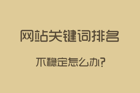 網(wǎng)站建設之關(guān)鍵詞排名下降了怎么辦？