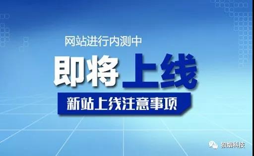 新網(wǎng)站上線(xiàn)注意事項