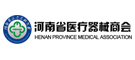 河南省醫療器械商會(huì )