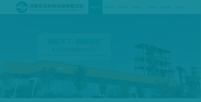 河南華天環(huán)?？萍加邢薰?><div   id=